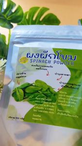 ผงผักโขม มีอย. สุดยอดอาหารมังสวิรัติ ขนาด100กรัม