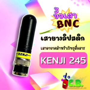 เสายางลิปสติก KENJI ย่าน 245.0000-246.0000Mhz ขั้วเขี้ยว