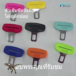 หัวเข็มขัดนิรภัยรถยนต์หลากสี หัวเสียบเข็มขัดนิรภัยเบลท์หลอก สำหรับห้องเครื่องรถยนต์