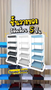 ชั้นวางของ ชั้นวางอเนกประสงค์ ชั้นวางของมีล้อเลื่อน ชั้นวางของในที่แคบ ชั้นวางของในครัว ห้องน้ำ โครงสแตนเลสพร้อมตะขอ