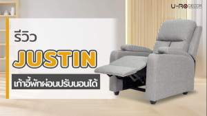 U-RO DECOR เก้าอี้/โซฟาพักผ่อน ปรับนอนได้ พร้อมที่วางขา รุ่น JUSTIN (จัสติน) สีเทาอ่อน  เก้าอี้เอนนอน Recliner chair/ Sofa เก้าอี้เอนนอน เก้าอี้พักผ่อน โซฟาพักผ่อน RECLINER CHAIR SOFA ARM CHAIR