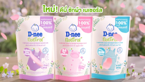 น้ำยาซักผ้าเด็ก ดีนี่ เด็กแรกเกิด 550 มล. และ 1400 มล. และ  สูตรเข้มข้น สำหรับเด็ 5 ขวบขึ้นไป