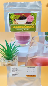 ผงเอลเดอร์เบอร์รี่ Elderberry Powder เกรดสารสกัด  ขนาด100กรัม