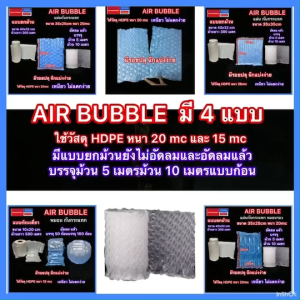 พลาสติกกันกระแทก Air Bubble  หนา 15 และ 20 ไมครอน รุ่น ยกม้วนยังไม่ได้เติมลม มี 3 แบบ ขนาด 300 เมตรและ 500เมตร แบบฉีก