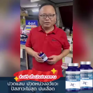 ส่งฟรี 🔥 Prosto Max โพรสโต แม็กซ์ ต่อมลูกหมากอักเสบ ฉี่เล็ด ฉี่กระปิดกระปอย อั้นไม่อยู่ ฉี่บ่อย 1กระปุก30/แคปซูล