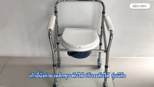 Abloom เก้าอี้นั่งถ่าย เหล็กชุบ พับได้ ปรับระดับได้  รุ่นมีล้อ Foldable Steel Commode Chair Height Adjustable