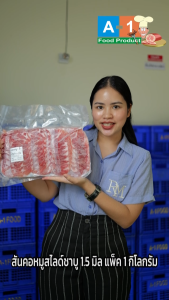 สันคอหมูขุนสไลด์ชาบู 1.5-2 มิล แพ็ค 1 กิโลกรัม