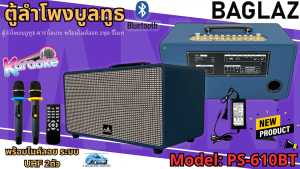 พลังเสียงแรง!! ยี่ห้อ BAGLAZ รุ่น PS-610BTตู้ลำโพงบลูทูธ คาราโอเกะ ตู้ลำโพงสไตล์วินเทจ ลำโพงบลูทูธแท้ ตู้ลำโพงบ้าน ลำโพงไร้สาย มีแบตในตัว แบตทนทานใช้ได้นาน พกพาได้