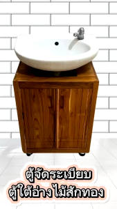 ตู้ใต้อ่างล้างหน้าแบบตั้งพื้น เฟอร์นิเจอร์ไม้สัก ไม้สักทอง สินค้าคุณภาพ ราคาผู้ผลิต (พร้อมยกติดตั้งฟรี ส่งฟรี ยกเว้นภาคใต้)  TI002