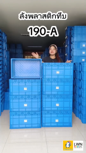 54 ลิตร ยกแพ็ค 4 ใบ ลังพลาสติก ลังทึบ รหัส 190A พลาสติกหนา ลังใส่อะไหล่ ลังเก็บของ