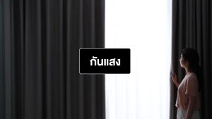 ม่าน ผ้าม่าน UV กันแสง 95% ประตู เนื้อสัมผัสนุ่ม ไม่อมฝุ่น สียุกราษฎี หลายๆ เลือกตัว