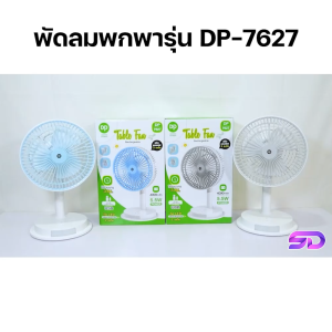 พัดลมตั้งโต๊ะ พัดลม USB พัดลมพกพา พัดลมชาร์จแบต พัดลมแบบชาร์จ พัดลมแบบพกพา Table fan พัดลมแคมป์ปิ้ง พัดลมเล็ก รุ่น DP-7627