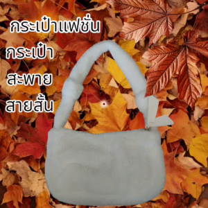 กระเป๋าแฟชั่นสะพายสายสั่น สีขาว ขนนุ่ม ดูหรูหรา สะพายข้าง คล้องแขน สไตล์ใหม่เก๋ไก๋น่ารัก