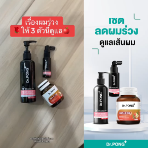 Dr.PONG เซตสุดคุ้ม 012 : เซ็ตลดผมร่วง ดูแลเส้นผม บำรุงหนังศีรษะ