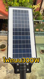 ไฟถนนแผงในตัวโซล่าเซลล์ 300W Solar Light LED ไฟโซล่าเซลล์ - Mayor wolf