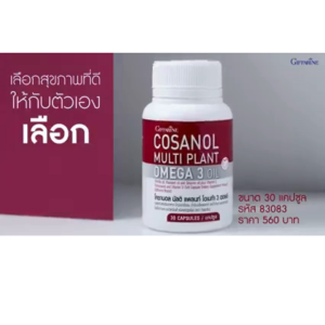 คุณสมบัติของมัลติ แพลนท์ โอเมก้า 3 ออยล์ กิฟฟารีน Omega-3 จาก จากพืช หลอดเลือดตีบตัน ส่งฟรี