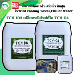 น้ำยากำจัดตะกรัน สนิม หินปูน ในระบบ คูลลิ่ง ทาวเวอร์ - ชิลเลอร์ ช่วยกำจัดตะกรันที่เป็นสาเหตุหลักของการอุดตันและปัญหา