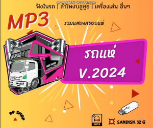 รถแห่ 2024 (แผ่น CD  USB แฟลชไดร์ฟ  SD CARD)