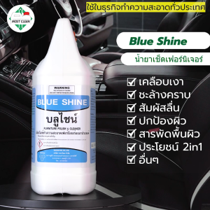 น้ำยาเคลือบเงา Blue Shine 370ml บำรุงเบาโยคะ ฟื้นฟูพลาสติก ยืดอายุพื้นผิว ใช้ได้กับหนัง พลาสติก, โลหะ, ไม้ ฯลฯ