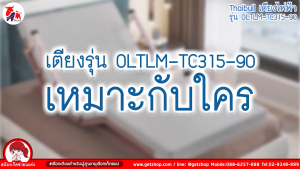 เตียงไฟฟ้า ที่นอน OLTLM-TC315-90 (รีโมท) ปรับหัวเตียง-ปลายเตียง เตียงผู้สูงอายุ เตียงเสริม รุ่น เตียงพับได้