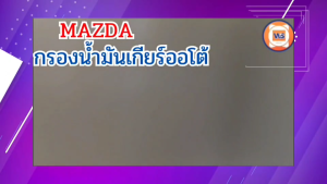 Mazda กรองน้ำมันเกียร์ออโต้ เครื่องเบนซิน อะไหล่รถยนต์ รุ่น Mazda 2 Skyactiv มาสด้า2 สกายแอคทีฟ ปี2014 แท้