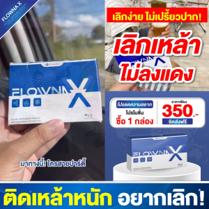 ล้างสารพิษ เลิกเหล้า เลิกง่ายไม่ลงแดง วิตามินเลิกเหล้า Flowna-x 1กล่อง