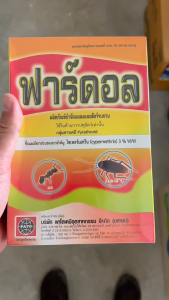 24 กล่อง พาราดอน ฟูราดาน ยาเบื่อปู มด ปลวก แมลงสาบ ตะเข็บ ตะขาบ กิ้งกือ งู สัตว์เลื้อยคลาน npkplant