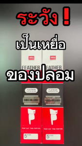 รวมใบมีดโกนแบบ 2คม ที่ดีที่สุด Feather ขนนก  Astra สำหรับโกนหนวด โกนผม Shaving Razor Double Edge Blades ใบมีดโกนหนวด ใบมีดโกน ใบมีดโกนผม ใบมีดโกนหนวด 2 คม - Lazada