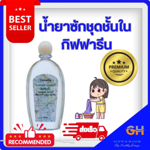น้ำยาซักชุดชั้นใน กิฟฟารีน  ผลิตภัณฑ์ทำความสะอาดชุดชั้นใน และแพรพรรณ สูตรขจัดคราบหนัก ลอนดรี ลิควิด Giffarine 500Ml.