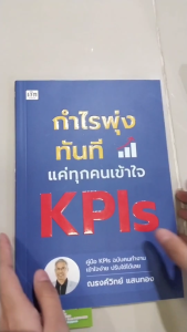 หนังสือ กำไรพุ่งทันที แค่ทุกคนเข้าใจ KPIs I เขียนโดย ณรงค์วิทย์ แสนทอง การบริหาร การจัดการ องค์กร