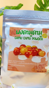 Camu-Camu ผงคามูคามู - สุดยอดผลไม้บำรุงผิวพรรณ 100 กรัม