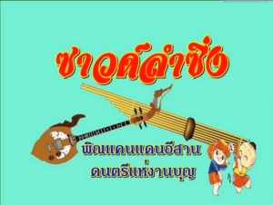 ลายพิณแห่ (แผ่น CD  USB แฟลชไดร์ฟ  SD หรือรองรับ CD หรือ USB ได้)