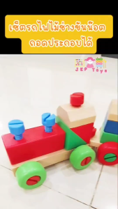ส่งฟรีTodds & Kids Toys ของเล่นไม้เสริมพัฒนาการ ชุดบล็อคไม้เสริมทักษะ เก้าอี้ช่างไม้ขันน็อต เก้าอี้ช่าง รถไฟช่าง