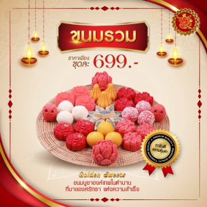 ชุดขนมรวม 699 บาท 37 ชิ้น หมอน [ ขนมลาดู / ขนมโมทกะ / ขนมเพชร / ขนมดอกไม้ / ขนมนกฮูก ]