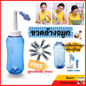 O8:ขวดล้างจมูก ที่ล้างจมูก มีหัวเปลี่ยนสำหรับล้างจมูก เด็ก+ผู้ใหญ่ ขนาด 300 ml ใช้ง่าย ขวดใส จับถนัด