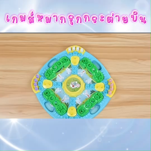 เกมหมากรุกกระต่ายบิน ของเล่นแนวใหม่แสนสนุก ของเล่นเสิรมทักษะพัฒนาการเด็ก พร้อมส่ง