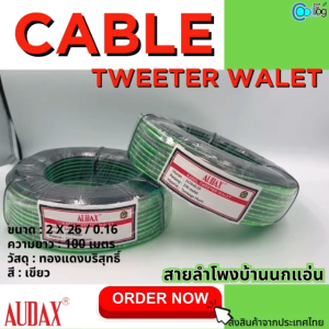 AUDAX CABLE tweeter walet สายลำโพงบ้านกแอ่น ม้วน100เมตร