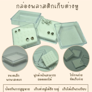 กล่องใส่ต่างหู เก็บจิวจมูก ตลับเก็บอะไหล่ มี 20รู ขนาด 5.5x5.5 CM. ขนาดเล็กพกพาสะดวก จัดส่งรวดเร็ว