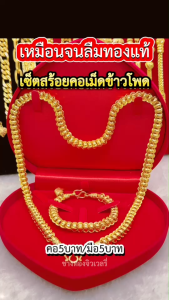 ทองเหมือนแท้ สร้อยคอเม็ดข้าวโพด5บาท ใส่แทนทองจริงได้เลย ไม่ลอกไม่ดำ ทองไมครอน ช่างทองจิวเวลรี่