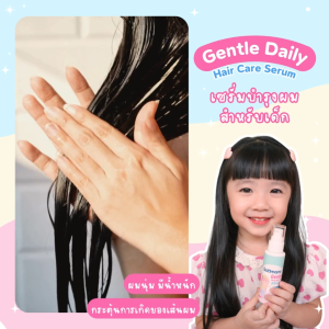 Godmami เจนเทิล เดลี่ แฮร์แคร์ ซีรั่ม ผลิตภัณฑ์บำรุงผมสำหรับเด็ก ผลิตภัณฑ์บำรุงผมสำหรับเด็ก