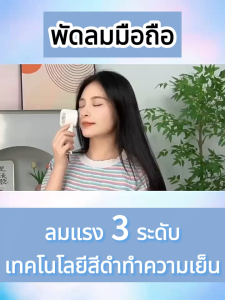 2024 รุ่นล่าสุดสําหรับปี🔥พัดลมพกพา พัดลมมือถือ Mini Fan เดสก์ท็อป / มือถือ ขนาดเล็ก ปรับระดับได้ 3 ระดับ เย็นเหมือนประคบน้ำแข็ง+พัดลม ทํางานเงียบ 20000Mah/ใช้งานต่อเนื่องได้ 24 ชม พัดลมไร้สาย พัดลมพกพามินิ