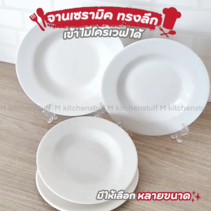 M KITCHEN A2 จาน จานทรงลึก เซรามิค เข้าไมโครเวฟได้ (A3)