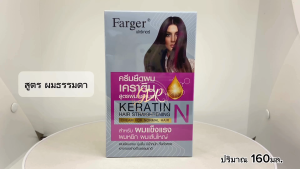 ยกกล่อง Farger ครีมยืดผมเคราติน สูตรผมธรรมดา