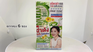 CLEAR NOSE Aloe Vera Soothing Brightening Gel 50ml เคลียร์โนส อโลเวร่า เจล 1ซอง ขนาด 50ml. (ยกกล่อง 6 ซอง)