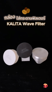 กล่องกรองกาแฟ Kalita Wave Filter Container 155 185 - กล่องใส่ที่กรองกระดาษ มีฝาปิด ใส่ที่กรองกระดาษ kalita