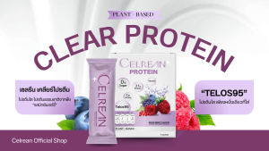 โปร 2 แถม 1 กล่อง Celrean Protein โปรตีนใส เคลียร์โปรตีน เซลรีน โปรตีน รสมิกซ์เบอร์รี่ โปรตีนพืช จากถั่วลันเตา