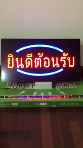 ไฟประดับตกแต่ง สีสัยสดใสสวยงาม ตกแต่งหน้าร้าน ป้ายไฟ ยินดีต้อนรับ