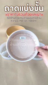 ถาดแบ่งอาหาร พลาสติกแบ่งช่อง แยกชั้น (1/2/3ช่อง) ใช้สำหรับถ้วยกระดาษ ขนาด7501000ml (ยกลัง300ชิ้น) ถ้วยแบ่งชั้น ชามกระดาษ