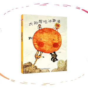 FORMINDS Chinese Picture Book Storybook 精装正版【太阳想吃冰激凌】儿童绘本 故事书 图画书 幼儿早教启蒙阅读