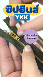 YKK ซิปยีนส์ ซิปทองเหลือง รุ่น สปริงล็อค คุณภาพดี ทนทาน
